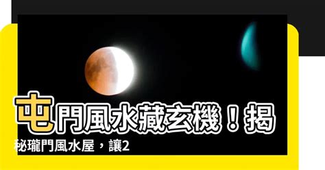 屯門風水差|屯門風水2024詳解!專家建議咁做...